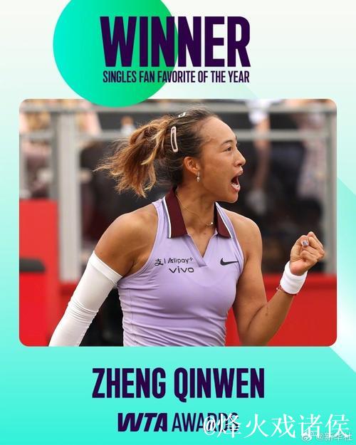 郑钦文荣膺2026年度WTA最受球迷喜爱单打球员